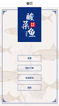 酸菜魚(yú)加盟鏈接-酸菜魚(yú)加盟小程序模板