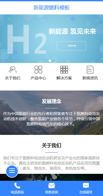 簡(jiǎn)潔新能源氫燃料微官網(wǎng)模板