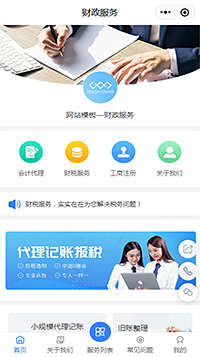 財(cái)政服務(wù)小程序模板【會計(jì)代理小程序模板】