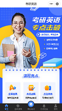 考研英語培訓機構小程序模板